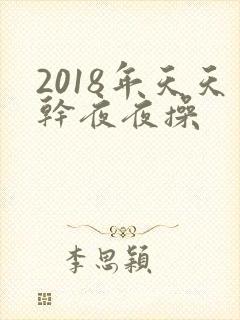 2018年天天干夜夜操