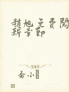 赵旭免费阅读最新章节