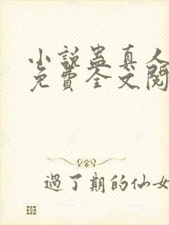 小说蛊真人方源免费全文阅读一