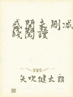 盛开未删减版在线阅读封面