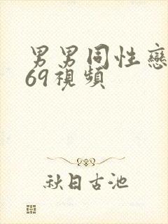 男男同性恋1069视频