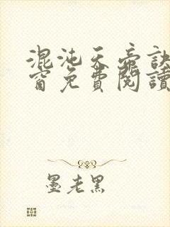 混沌天帝诀无弹窗免费阅读