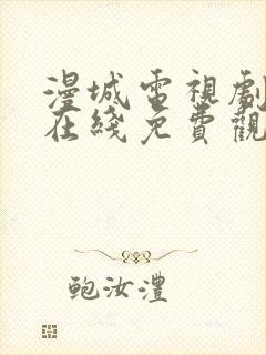 漫城电视剧全集在线免费观看