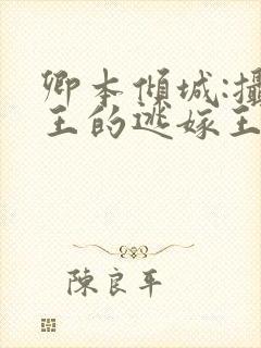 卿本倾城:摄政王的逃嫁王妃