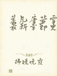 叶凡唐若雪今天最新章节更新