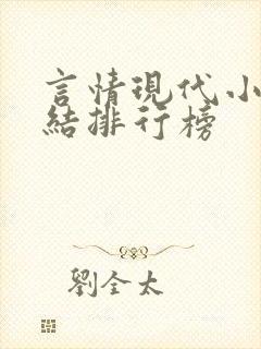 言情现代小说完结排行榜