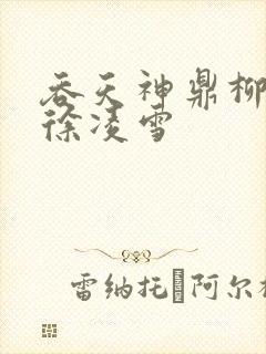 吞天神鼎柳无邪徐凌雪