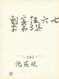 刺客伍六七第4季第3集