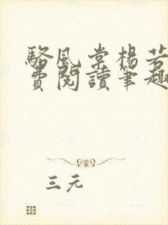 骆风棠杨若晴免费阅读笔趣阁