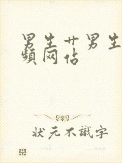 男生艹男生的视频网站