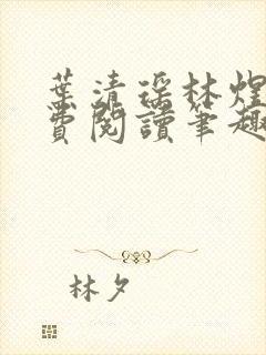 叶清瑶林煜深免费阅读笔趣阁