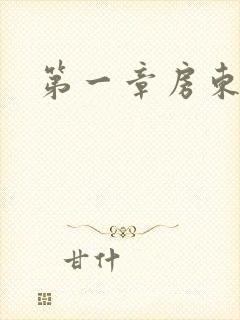 第一章房东太太