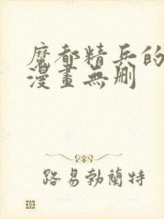 魔都精兵的奴隶漫画无删