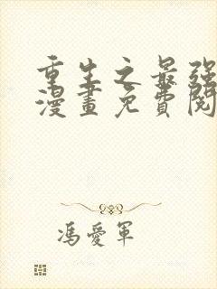 重生之最强散人漫画免费阅读封面