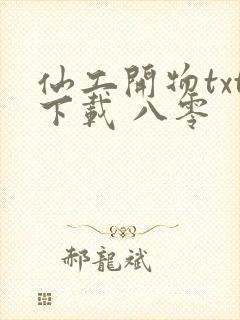 仙工开物txt下载 八零