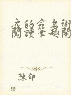 夜的命名术免费阅读笔趣阁