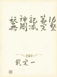 妖神记第16集无删减完整版封面