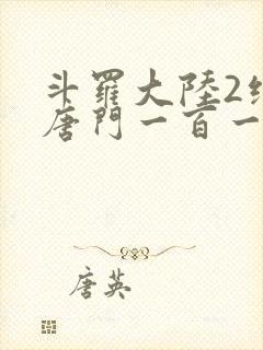 斗罗大陆2绝世唐门一百一十一章