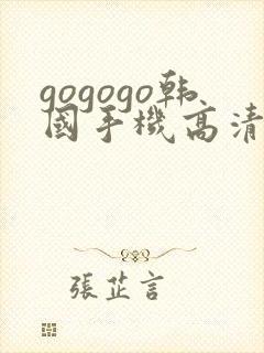 gogogo韩国手机高清完整