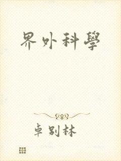 界外科学