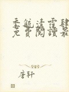 季毓清霍肆小说免费阅读最新章节更