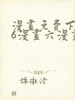 漫画免费下拉式6漫画六漫画