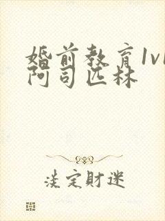 婚前教育1v1阿司匹林