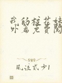 我的校花妹妹番外篇免费阅读