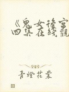 《鬼女后宫》第四集在线观看免费