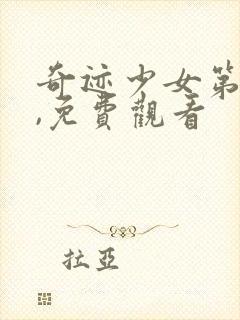 奇迹少女第4季,免费观看