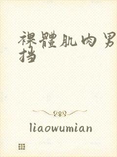 裸体肌肉男无遮挡