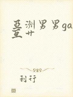 亚洲男男gay互艹