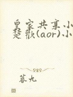 皇家共享小公主楚欢(aor)小说