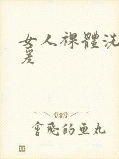 女人裸体洗澡做爰