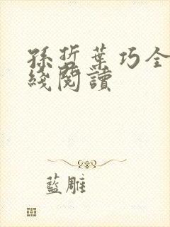 孙哲叶巧全文在线阅读