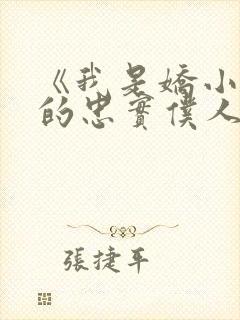 《我是娇小魅魔的忠实仆人