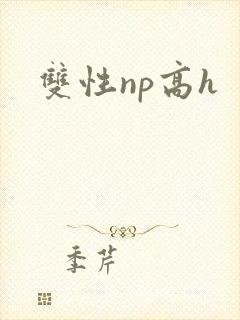 双性np高h