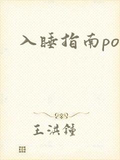 入睡指南po粟