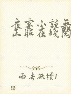 夜宴小说无删减正版在线阅读