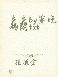 炎炎by霁晚笔趣阁txt封面