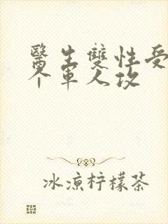 医生双性受 三个军人攻