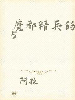 魔都精兵的奴隶5