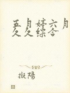 五月婷六月激情久久综合