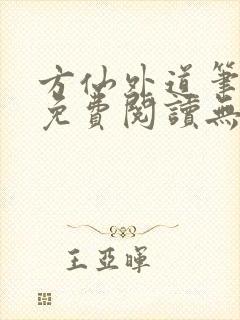 方仙外道笔趣阁免费阅读无弹窗