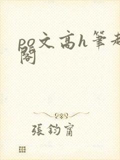 po文高h笔趣阁