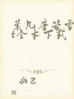 叶凡唐若雪txt全本下载