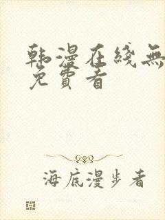 韩漫在线无删减免费看封面