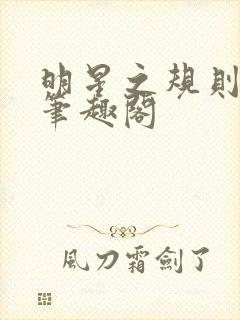 明星之规则浅皇笔趣阁封面