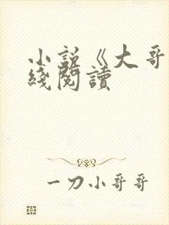 小说《大哥》在线阅读