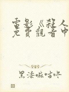 电影《杀人魔》免费观看中文